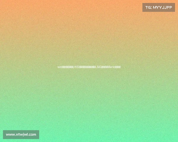 we电子竞技官方微博,WE电子竞技俱乐部官宣:原LNG辅助选手Mark正式加盟 we电子竞技官方微博,WE电子竞技俱乐部官宣:原LNG辅助选手Mark正式加盟